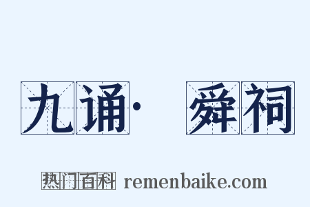 九诵·舜祠是什么意思的图片